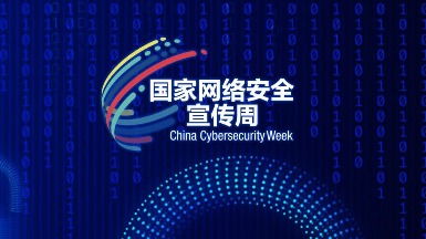 2024年国家网络安全宣传周 筑牢数字防线，赋能美好未来